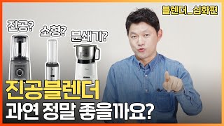 진공블렌더를 도대체 왜 살까요? 원리를 알고 제대로 사자구요! 진공블렌더, 소형 블렌더, 분쇄기 싹 정리해드립니다!