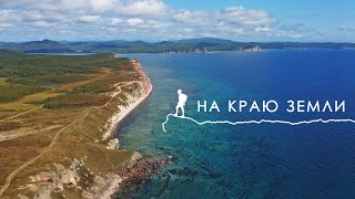 На краю земли. Пьющий слон. Море гребешка. Восточный берег России. Прокатимся #dji #gopro #sony