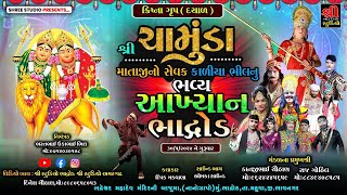 Chamundamanu Akhyan | શ્રી ચામુંડા માતાજીનો સેવક કાળિયા ભીલનુ આખ્યાન |Bhadrod | Krishna Grups Dyal