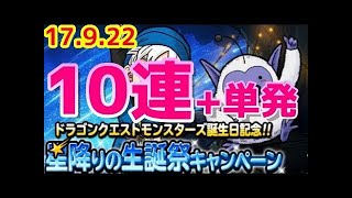 【DQMSL】  星降りの生誕祭キャンペーン 10連 + 1日1回無料ふくびき ガチャ ロトの紋章 ゴルゴナ　2017年9月22日 ドラクエ モンスターズ スーパーライト