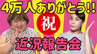 【４万人突破！】夏休み明け「近況報告会」【ゆるゆる３０分トーク】