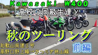 【ツーリング】高校時代の友達と秋のツーリング前編