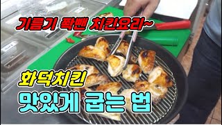 업소용 화덕치킨 굽는법, 기름기 쫙뺀 화덕 치킨 맛있게 만드는법!!