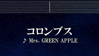 練習用カラオケ♬ コロンブス - Mrs. GREEN APPLE 【ガイドメロディ付】 インスト, BGM, 歌詞 ふりがな