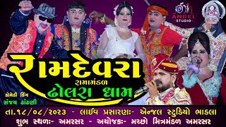 🔴LIVE  DHOLRA DHAM - રામદેવરા રામામંડળ ઢોલરાધામ - સ્થળ - અમરસર - Angel studio bhadla