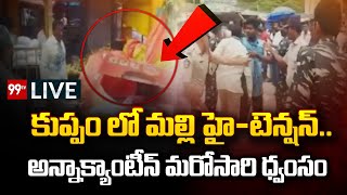 LIVE : కుప్పం లో మరోసారి హై-టెన్షన్ .. అన్నాక్యాంటీన్ మరోసారి ధ్వంసం | YCP VS TDP | 99TV