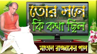 মাতাল রাজ্জাকের গান | প্রেম না করিলে তোর সনে কি কথা ছিল | Matal Rajjak Dewan Song | Prem Na Korile