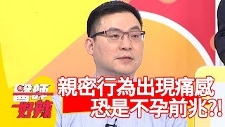 親密行為出現痛感？恐是不孕前兆？！【醫師好辣】 20190429 part1 EP730 田知學 羅美玲