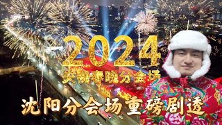 2024央视春晚沈阳分会场真实地点曝光，会场有故事，小琦深度解读