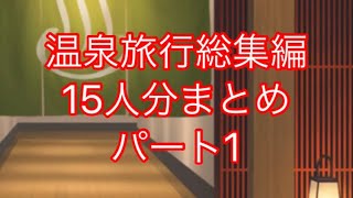 【ウマ娘】温泉旅行総集編15人分まとめパート1