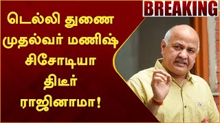 #BREAKING | டெல்லி துணை முதல்வர் மணிஷ் சிசோடியா திடீர் ராஜினாமா! | PTT