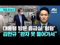 윤 대통령 방문한 응급실 '텅' 빈 이유?…김한규 