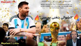 أجمل ما قاله الشوالي عن ميسي | كأس العالم فيفا قطر 2022 | "الشوالي يتغنى بميسي"