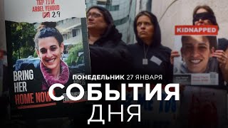 СОБЫТИЯ ДНЯ. ИЗРАИЛЬ. 27 января 16:00 - 20:00. Новости Израиля сегодня