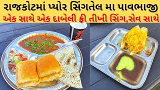 રાજકોટમાં A1 ક્વાલટી વાળી સુગંધિત પાવભાજી,પુલાવ \u0026 દાબેલી.| Rajkot food