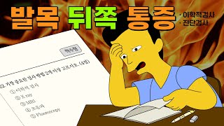 발목 뒤쪽 통증(삼각골)2 - 이학적검사, 진단검사