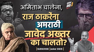 अमिताभ चालेना, राज ठाकरेंना अमराठी जावेद अख्तर का चालतो?