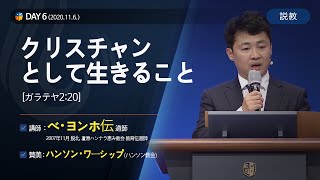 [2020 ダニエル祈祷会 - べ・ヨンホ伝道師] クリスチャンとして生きること 2020.11.06