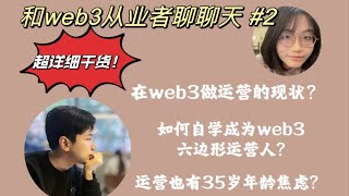 如何成为Web3六边形运营人？| Web3运营现状 | 超详细干货分享 | 串台 @polebug