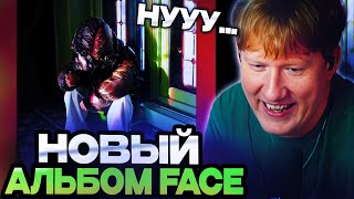 ДК СЛУШАЕТ НОВЫЙ АЛЬБОМ ФЕЙСА / FACE - БОГ РЭПА (АЛЬБОМ)