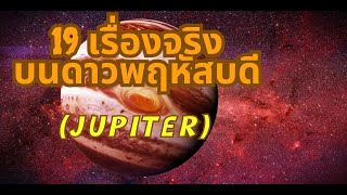 19 เรื่องจริงบน ดาวพฤหัสบดี #ดาวพฤหัสบดี #วิทยาศาสตร์ #อวกาศ #ยานอนหลับ