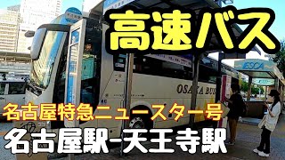 名古屋→大阪【名古屋特急ニュースター号】格安高速バスでJR天王寺駅まで運賃2800円所要時間約3時間。ハイウェイバス旅行 GoProHERO8撮影2020