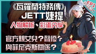 《瓦羅蘭特務傳-Jett婕提1.0》自大狂妄的韓國女忍者！這樣飛來飛去眼睛不乾嗎？ | 人物解析 彩蛋分享 | 特戰英豪/瓦羅蘭/VALORANT LORE | 過度解C