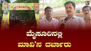 ಮೈಸೂರಿನಲ್ಲಿ ಮಾವಿ'ನ ದರ್ಬಾರು | SNE tv | Mysuru | Mango fair