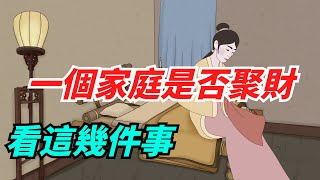 一個家庭是否聚財，別看房子車子，看這幾件事【酒窩談國學】#趣味科普#國學智慧#人生感悟#算命#風水