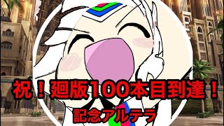 【FGOAC】100本目記念アルテラ　軍神の剣と星の聖剣迴100