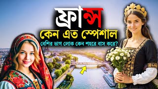 France || কেমন দেশ? || কী কী আছে? || ফ্রান্স দেশটি এত ধনী কেন? || All about France in Bangla