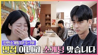 [단짠소개팅] EP.5-1 너무 긴장하는 거 아니에요?! 🥶