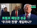 트럼프 재집권 성공…‘우크라 전쟁’ 개입하나? / 채널A / 특집 2024 미국 대선 뉴스 TOP10