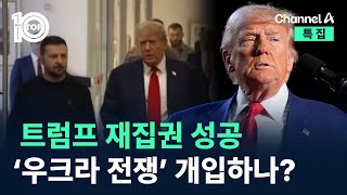 트럼프 재집권 성공…‘우크라 전쟁’ 개입하나? / 채널A / 특집 2024 미국 대선 뉴스 TOP10