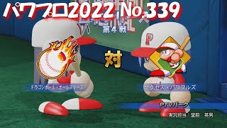 【パワプロ2022】【339】【ペナント】2年目：日本シリーズ 第４戦：パワフルズ戦【Switch版】