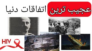 عجیب ترین : عجیب ترین اتفاقات دنیا که شمارو شوکه میکنه