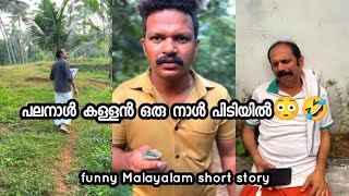 പലനാൾ കള്ളൻ ഒരു നാൾ പിടിയിൽ😳🤣 funny video/Malayalam short comedy entertainment/parrassinivlog