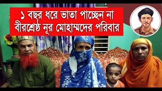 এক বছর ধরে ভাতা পাচ্ছেন না বীরশ্রেষ্ঠ নূর মোহাম্মদ শেখ এর পরিবার