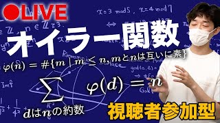 オイラー関数の2大性質の紹介と証明　前提知識は説明欄から