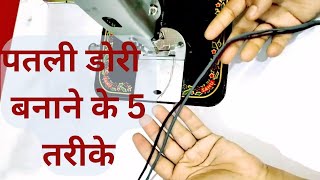 how to make dori at home/ dori banane ka tarika /dori Kaise banaen/dori ke design/piping dori making