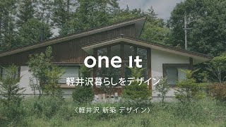 軽井沢で新築のデザイン設計なら口コミで評判のone itへ