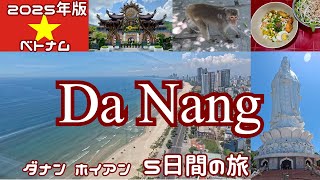 【2025年】ダナンをどっさり紹介する動画 ダナン＆ホイアン旅5日間（2/3）　　2025.5.22～　ホーチミン経由でダナン・ホイアン旅行