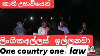 ලිංගික අල්ලස් ගන්නේ කොහොමද බලන්න