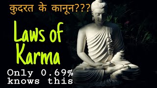 Only 0.69% know these 12 Laws of Karma|Laws of Karma in hindi| 12 laws of karma buddhism #motivation