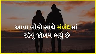 આવા લોકો સાથે સંબંધમાં રહેવું જોખમ ભર્યું છે | Relationship |