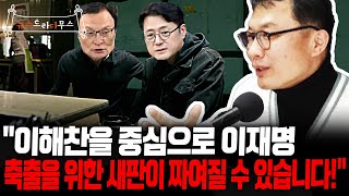 민경우, “지금 이 타이밍에 홍익표는 왜 이해찬을 만났을까요?”