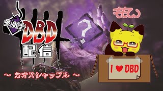 【DBD】まだまだ遊ぶぜ！！！カオスシャッフル！！！【カオスシャッフル】