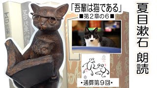 【朗読】『吾輩は猫である』 □第２章の６□ 【夏目漱石】