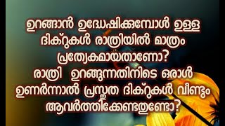 ഉറങ്ങാന്‍ ഉദ്ധേഷിക്കുമ്പോൾ ഉള്ള ദിക്റുകൾ രാത്രിയിൽ മാത്രം പ്രത്യേകമായതാണോ?......