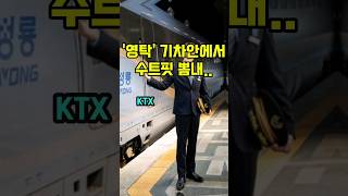 가수 #영탁 이번엔 KTX다!🚨🚨